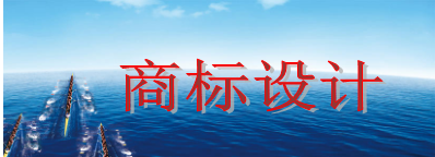 商标设计需要多少钱