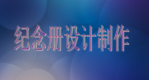 设计院建院35周年纪念册设计制作的注意事项主要有这些