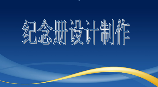 设计院建院35周年纪念册设计制作