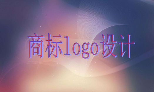 商标logo设计主要有这些作用，大家知道吗？