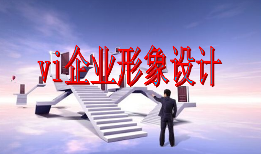 vi企业形象设计