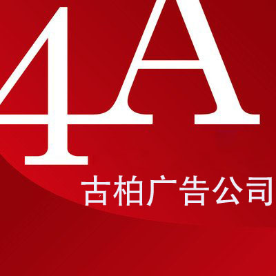 广州4a广告公司平面设计技巧有哪些？哪家公司好