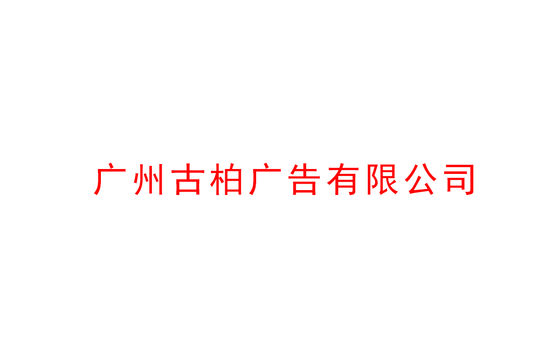 广州古柏广告公司做好2021年市场全面机遇与挑战