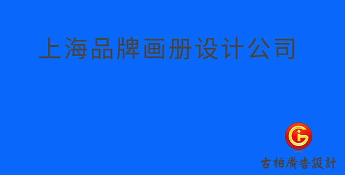 上海品牌企业册设计-上海品牌企业画册设计公司