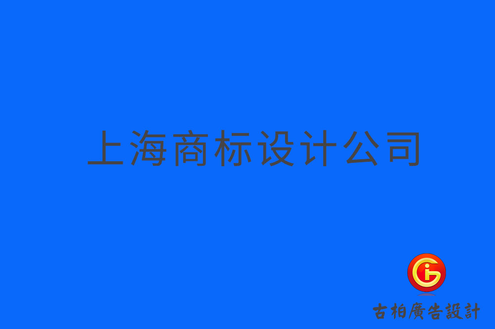 上海品牌logo设计-上海商标设计-上海企业标志设计公司