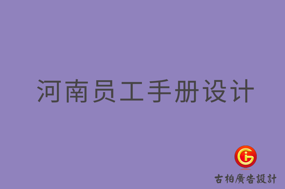河南员工手册设计-河南员工手册设计公司