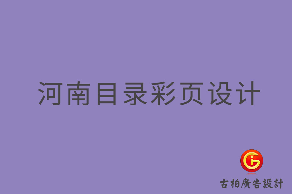 河南目录彩页设计-河南目录彩页设计公司