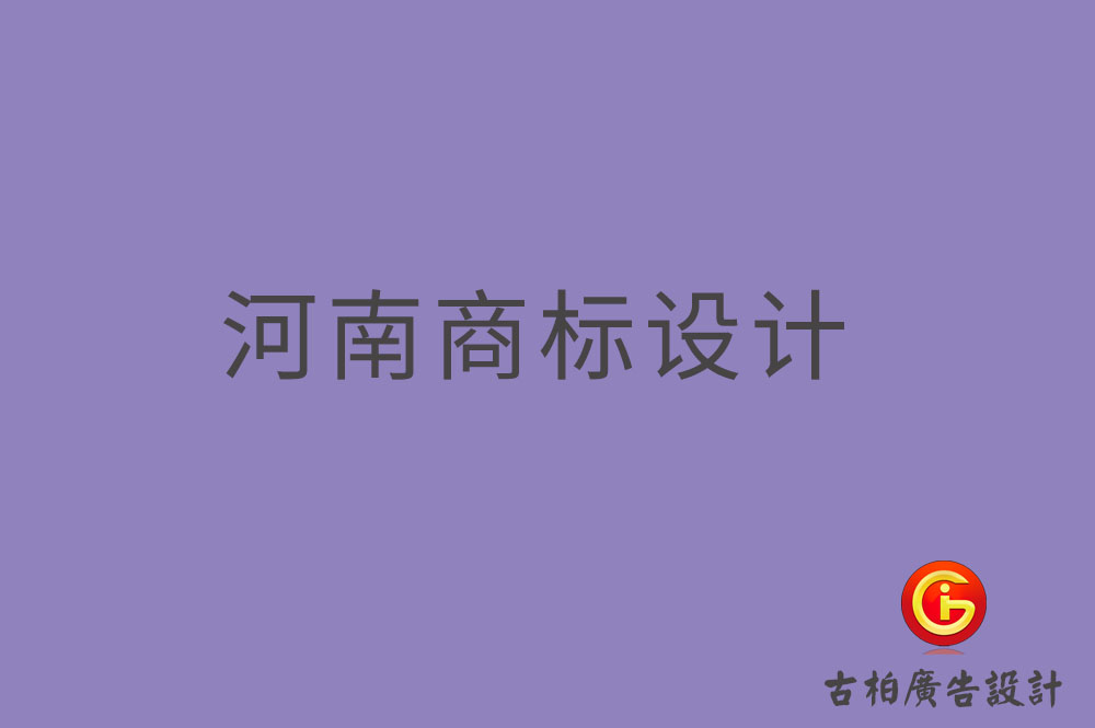 河南商标设计-河南商标设计公司