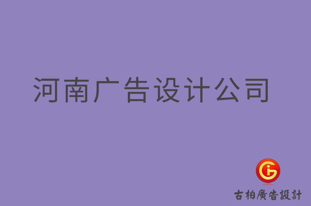 河南4a广告设计-河南广告设计公司