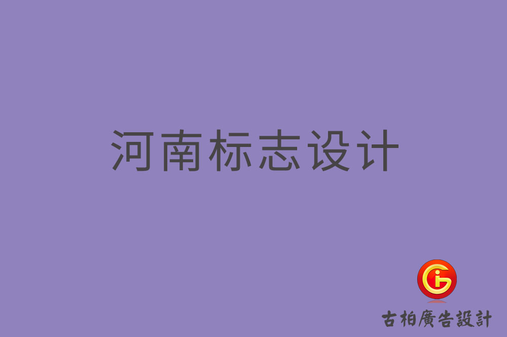 河南标志设计-河南标志设计公司
