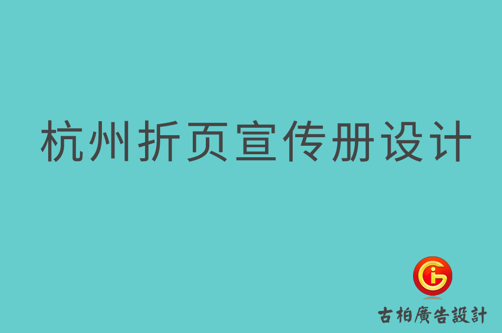 杭州折页宣传册设计-杭州折页设计公司
