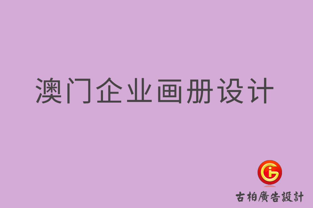 澳门企业画册设计-澳门产品画册设计-澳门宣传册设计