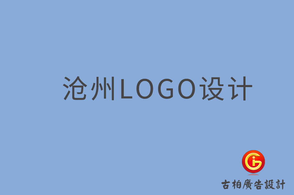 沧州市品牌LOGO设计-商标设计-沧州企业标志设计公司