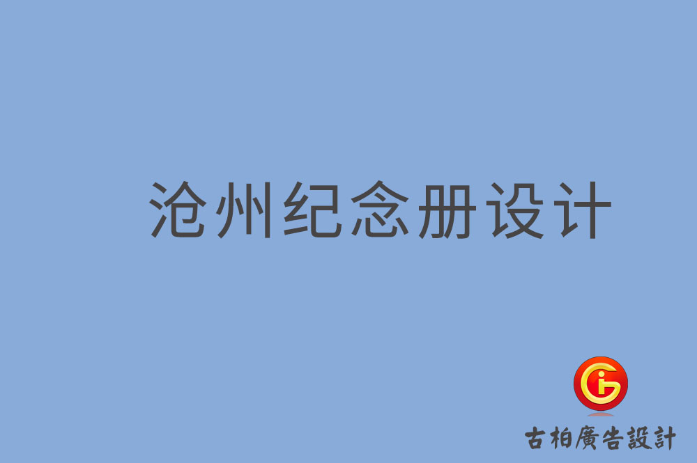 沧州市专业纪念册制作-纪念册定制-沧州企业纪念册设计公司