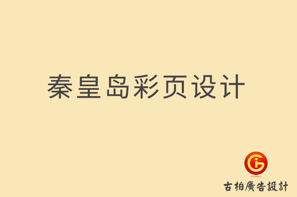 秦皇岛市宣传彩页设计-公司彩页设计-秦皇岛产品彩页设计公司