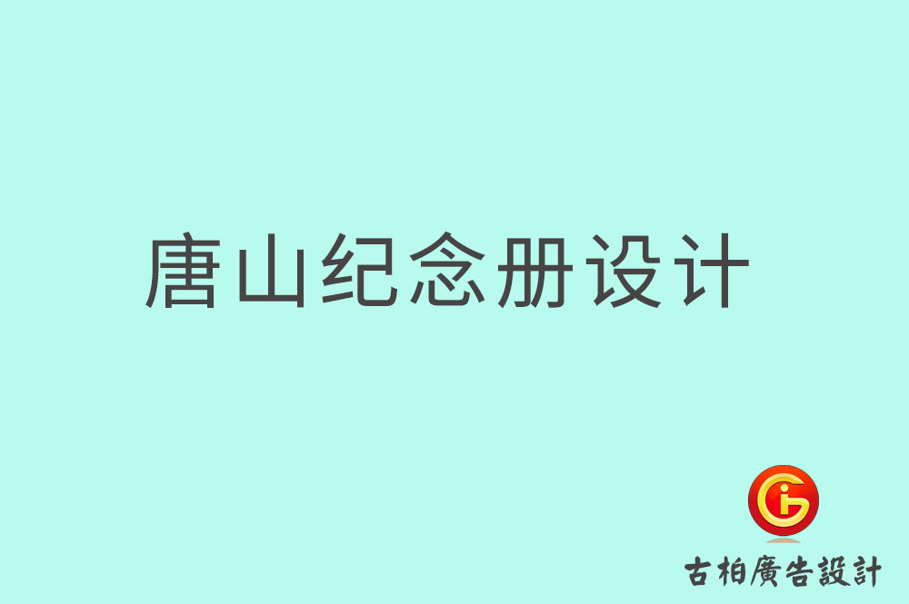 唐山市专业纪念册设计-纪念册定制-唐山企业纪念册设计公司