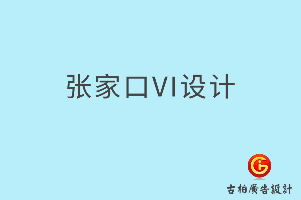 张家口市品牌VI设计-VI形象设计-张家口企业VI设计公司