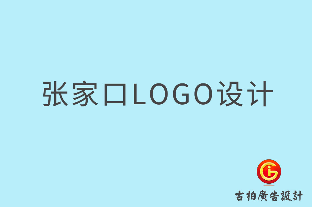 张家口市品牌LOGO设计-商标设计-张家口企业标志设计公司