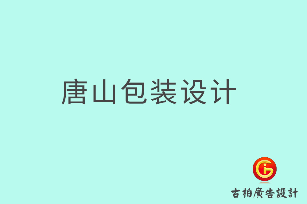唐山茶叶包装设计-唐山茶叶包装设计公司