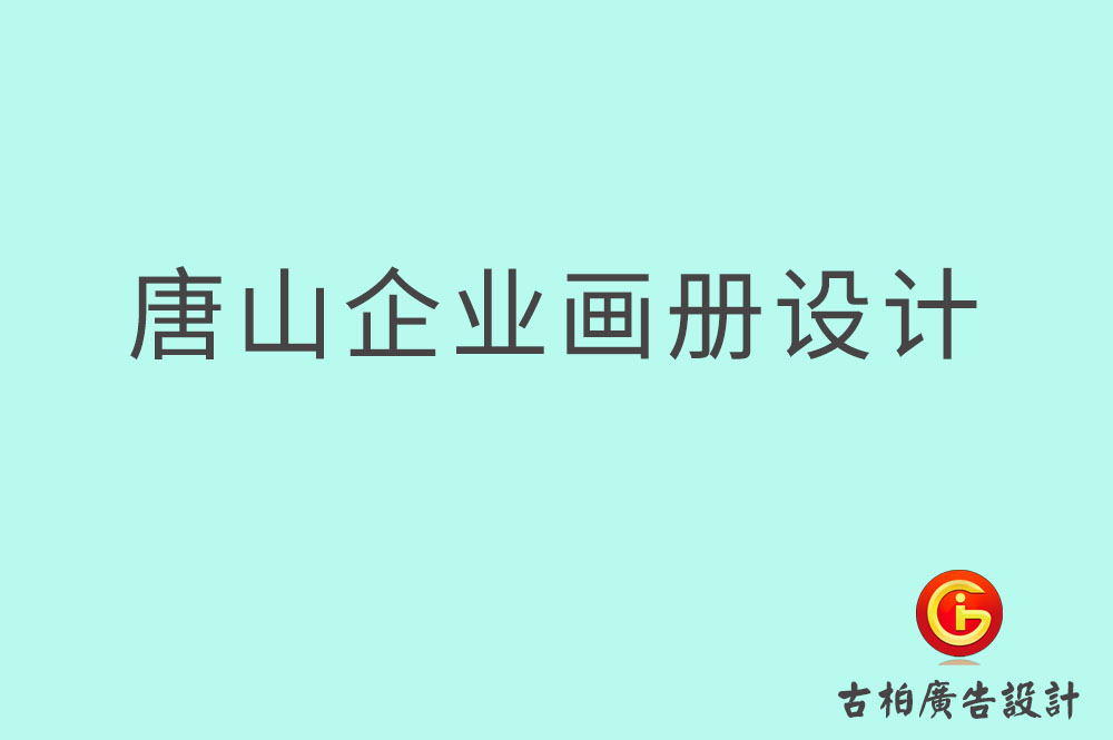 唐山市企业宣传设计-唐山市企业画册设计公司