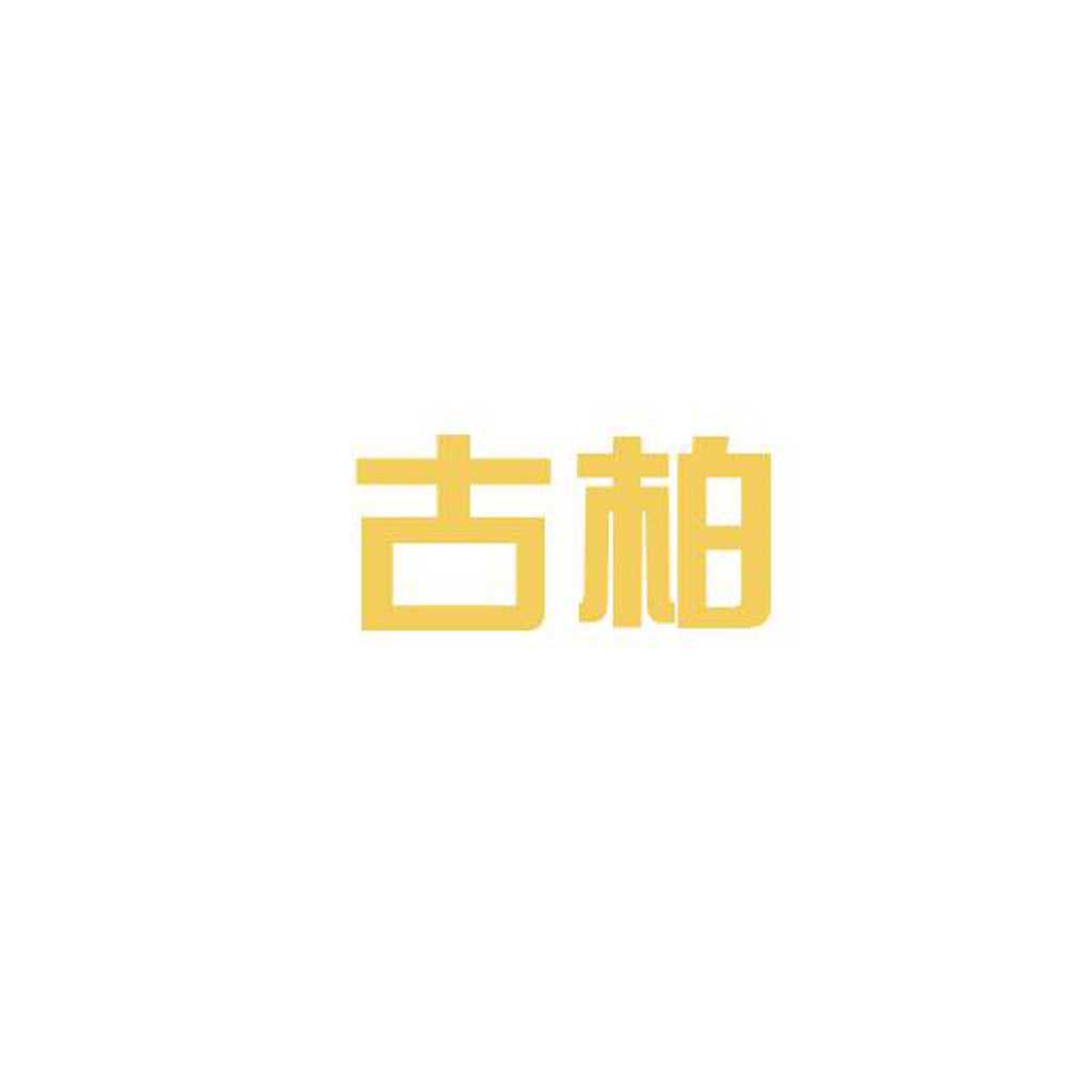 广州古柏广告策划有限公司