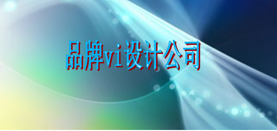 专业标识设计哪家更好？