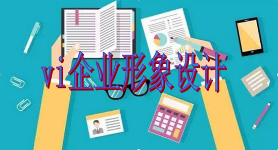 集团vi制作包括哪些内容?